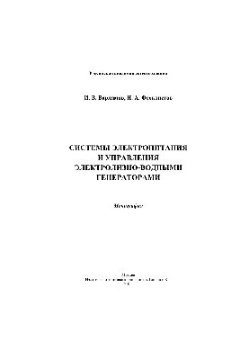 Системи електроживлення та управління електролізно-водяними генераторами