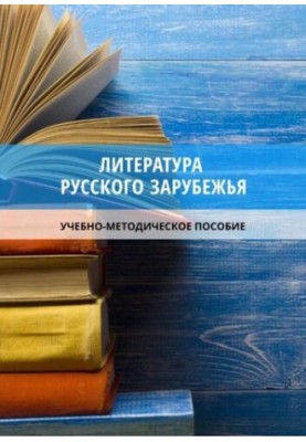 Литература русского зарубежья: учебно-методическое пособие