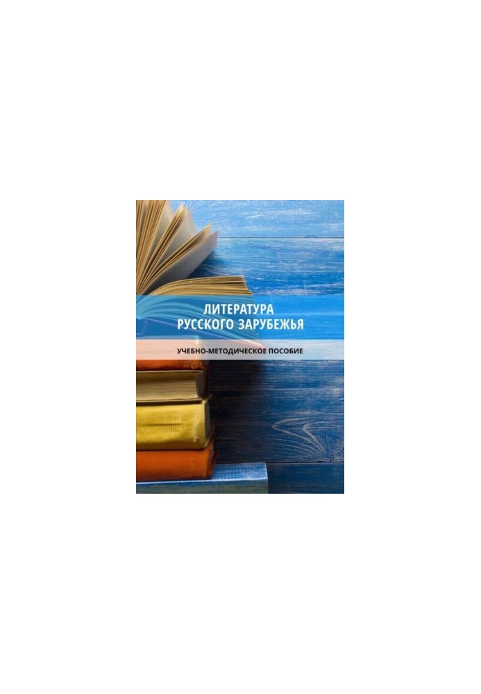 Литература русского зарубежья: учебно-методическое пособие