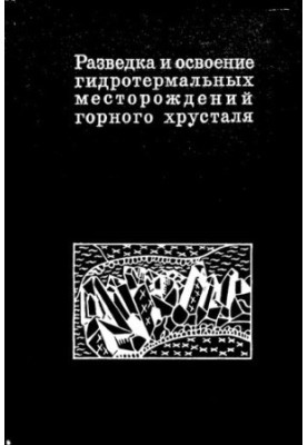 Розвідка та освоєння гідротермальних родовищ гірського кришталю