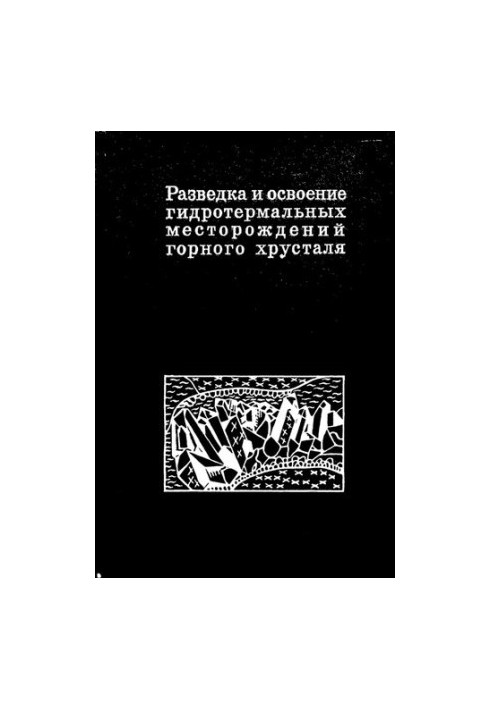 Розвідка та освоєння гідротермальних родовищ гірського кришталю
