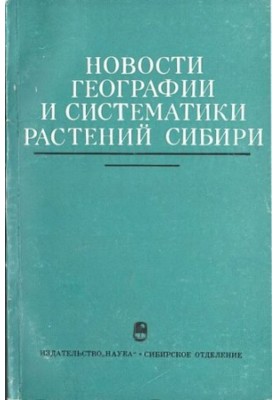 Новости географии и систематики растений Сибири.
