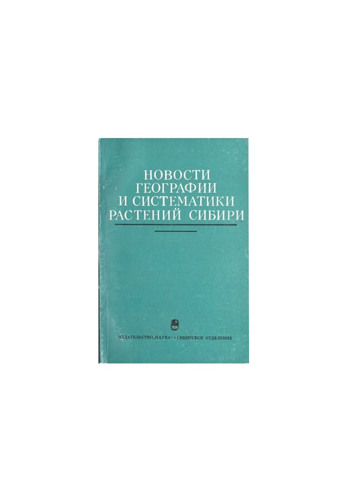 Новости географии и систематики растений Сибири.