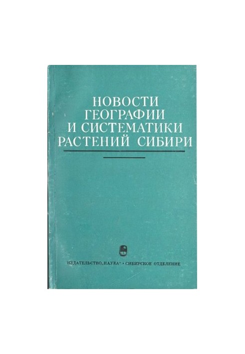 Новости географии и систематики растений Сибири.