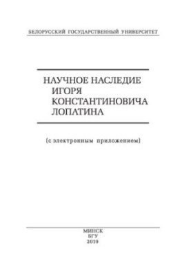 Наукова спадщина Ігоря Костянтиновича Лопатіна (з електронним додатком)