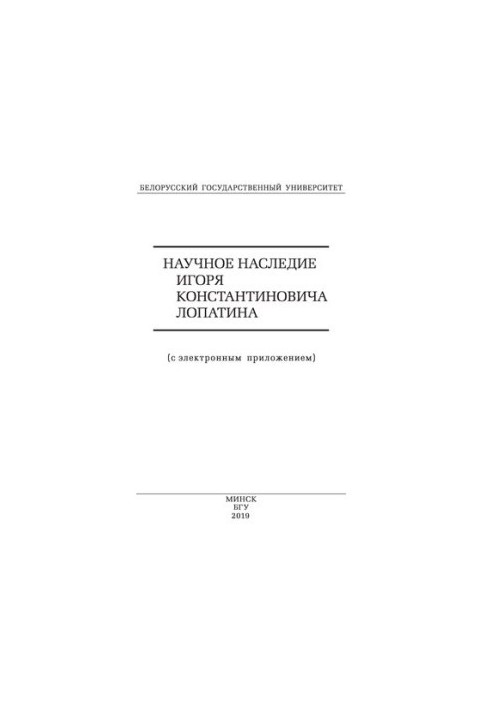 Наукова спадщина Ігоря Костянтиновича Лопатіна (з електронним додатком)