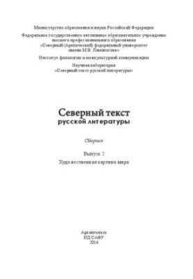 Северный текст русской литературы: сборник. – Вып. 2: Художественная картина мира