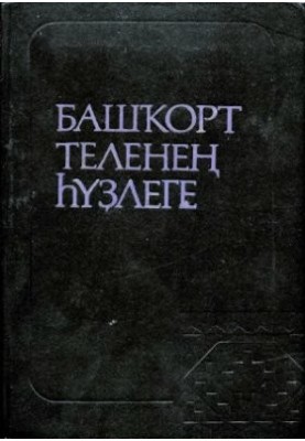Башҡорт теленең һүҙлеге. Словарь башкирского языка
