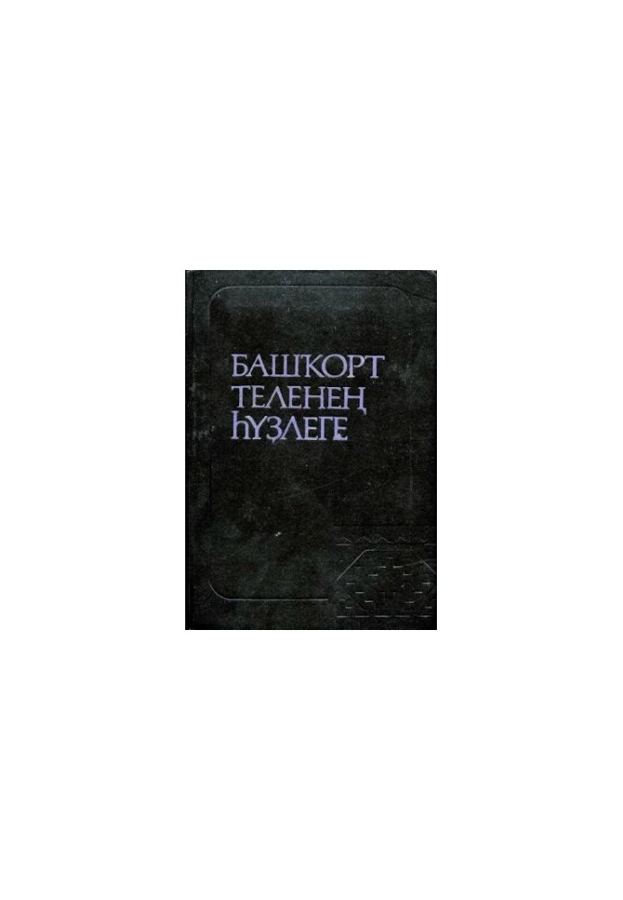 Башҡорт теленең һүҙлеге. Словарь башкирского языка
