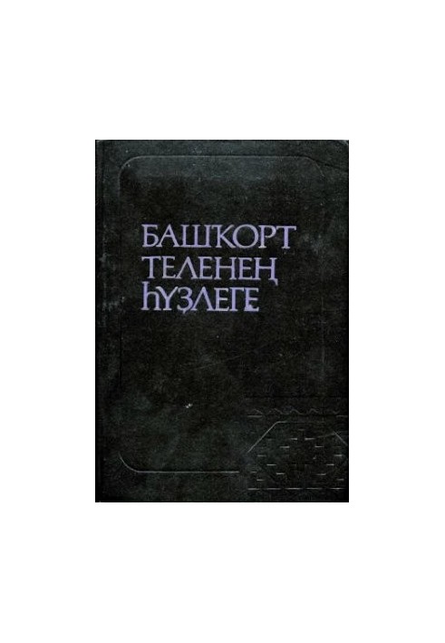 Башҡорт теленең һүҙлеге. Словарь башкирского языка