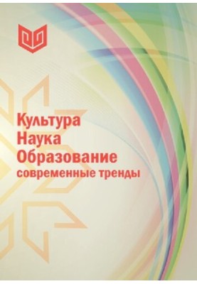 Культура. Наука. Образование: современные тренды: монография