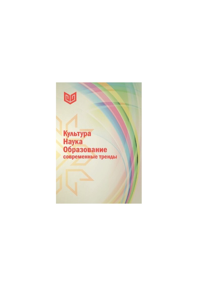 Культура. Наука. Образование: современные тренды: монография