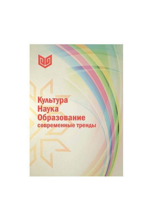 Культура. Наука. Образование: современные тренды: монография