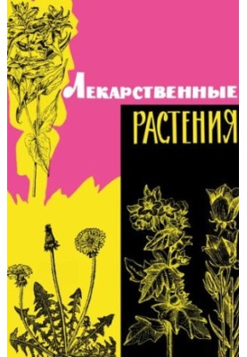 Лекарственные растения дикорастущие