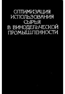 Оптимизация использования сырья в винодельческой промышленности