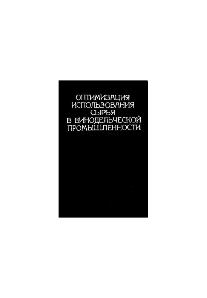 Оптимизация использования сырья в винодельческой промышленности