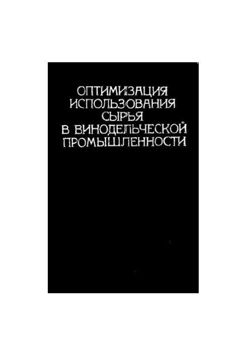 Оптимизация использования сырья в винодельческой промышленности
