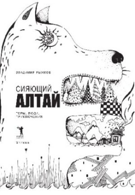 Сияющий Алтай. Горы, люди, приключения