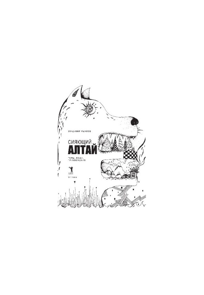 Сияющий Алтай. Горы, люди, приключения