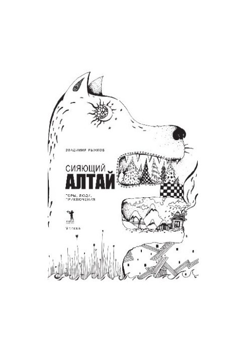Сияющий Алтай. Горы, люди, приключения