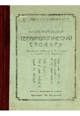 Русско-монгольский терминологический словарь