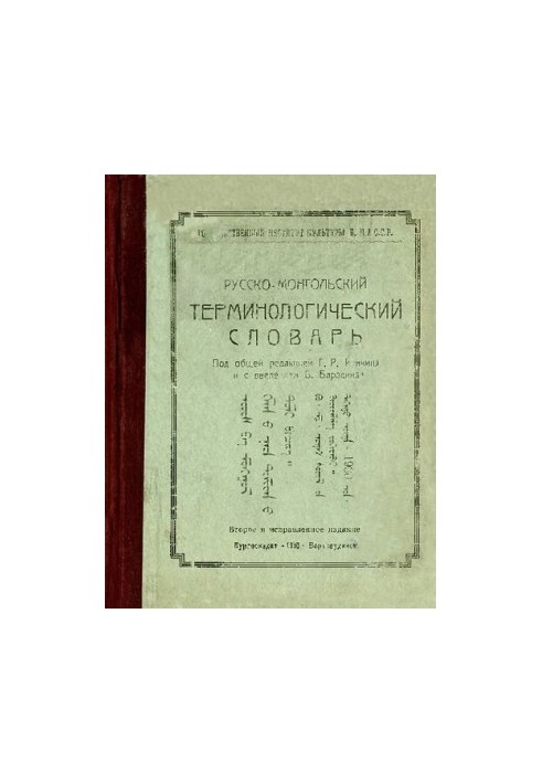 Русско-монгольский терминологический словарь