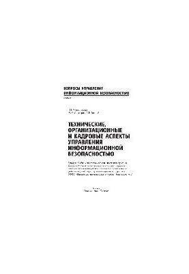 Технические, организационные и кадровые аспекты управления информационной безопасностью