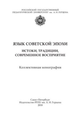 Мова радянської епохи: витоки, традиції, сучасне сприйняття: Колективна монографія