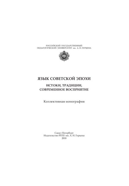 Мова радянської епохи: витоки, традиції, сучасне сприйняття: Колективна монографія
