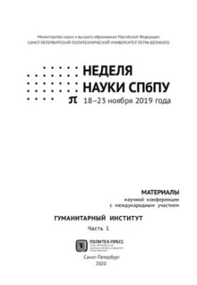 Тиждень науки СПбПУ. Гуманітарний інститут: матеріали наукової конференції з міжнародною участю, 18-23 листопада 2019 року.