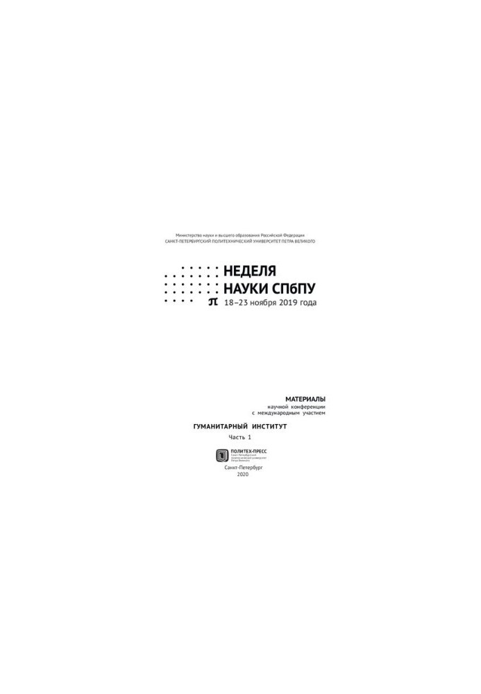 Тиждень науки СПбПУ. Гуманітарний інститут: матеріали наукової конференції з міжнародною участю, 18-23 листопада 2019 року.