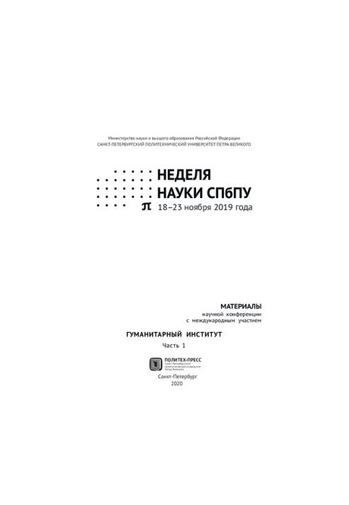 Тиждень науки СПбПУ. Гуманітарний інститут: матеріали наукової конференції з міжнародною участю, 18-23 листопада 2019 року.