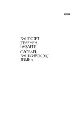 Словник башкирської мови