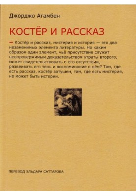 Вогнище та оповідання