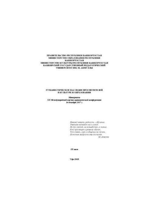 Гуманістична спадщина в культурі та освіті: матеріали XII Міжнародної науково-практичної конференції 14 грудня 201