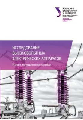 Research of high-voltage electrical devices : educational and methodical manual