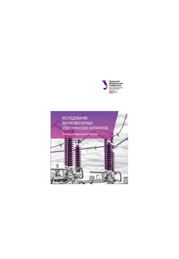 Research of high-voltage electrical devices : educational and methodical manual