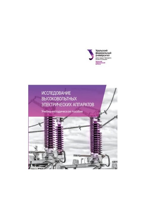 Research of high-voltage electrical devices : educational and methodical manual