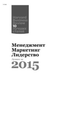 Менеджмент. Маркетинг. Лидерство. Лучшее за 2015 год
