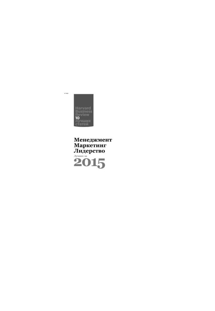 Менеджмент. Маркетинг. Лидерство. Лучшее за 2015 год
