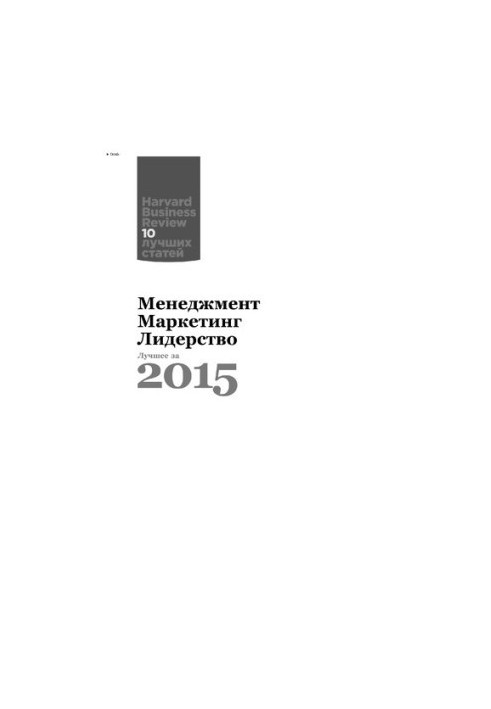 Менеджмент. Маркетинг. Лидерство. Лучшее за 2015 год