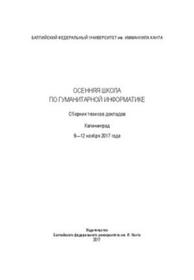 Осіння школа з гуманітарної інформатики. Збірник тезисів доповідей. Калінінград. 9—12 листопада 2017 року