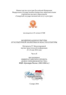 Модернизация культуры: от культурной политики к власти культуры. Материалы IV Международной научно-практической конференции 2