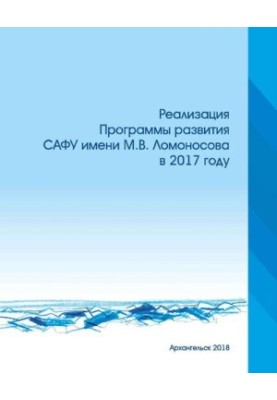 Впровадження Програми розвитку САФУ імені М.В. Ломоносова у 2017 році