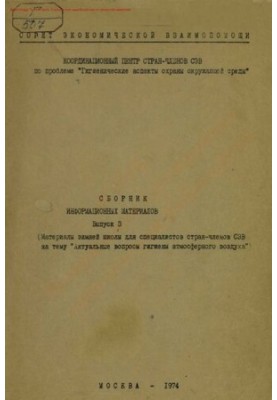 СЕВ. Координаційний центр з проблеми "Гігієнічні аспекти охорони навколишнього середовища" Вип. 3