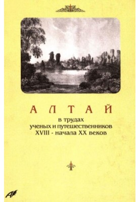 Алтай в трудах ученых и путешественников XVIII – начала ХХ веков.