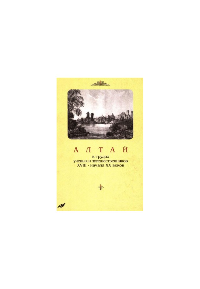 Алтай в трудах ученых и путешественников XVIII – начала ХХ веков.