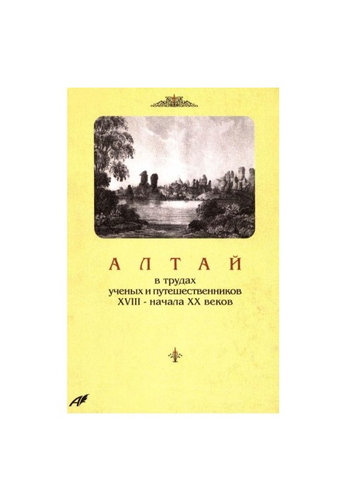 Алтай в трудах ученых и путешественников XVIII – начала ХХ веков.