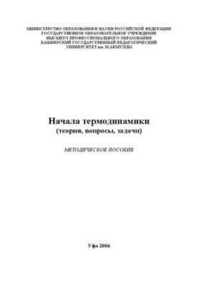Начала термодинамики теория, вопросы, задачи: методическое пособие