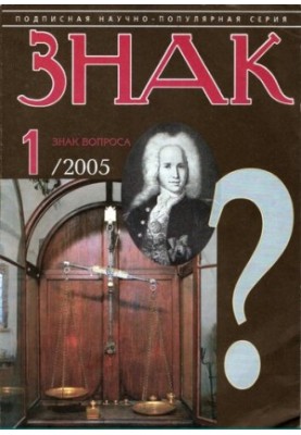 Знак вопроса 2005 № 1